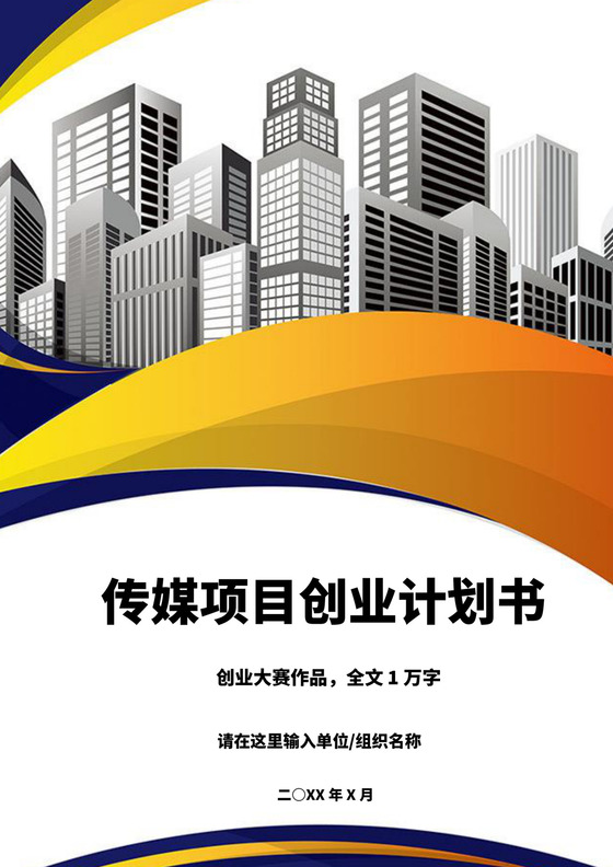 白色简约创业大赛项目计划书创新创业商业计划书项目计划书模板