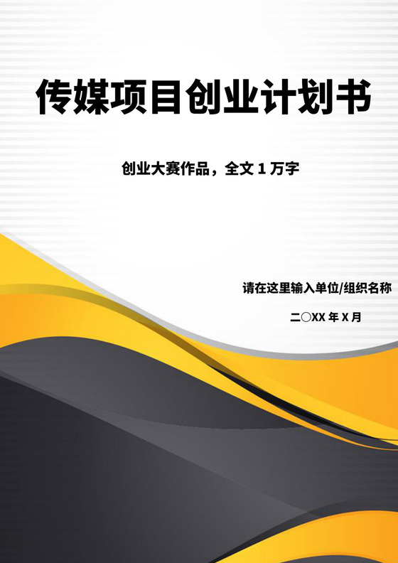 黄黑色简约创业大赛项目计划书创新创业商业计划书项目计划书模板