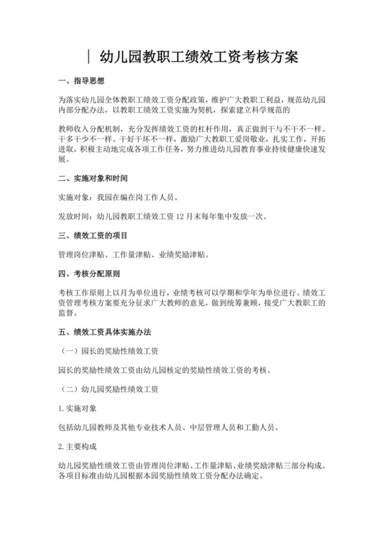 幼儿园教职工绩效工资考核方案绩效考核与薪酬方案