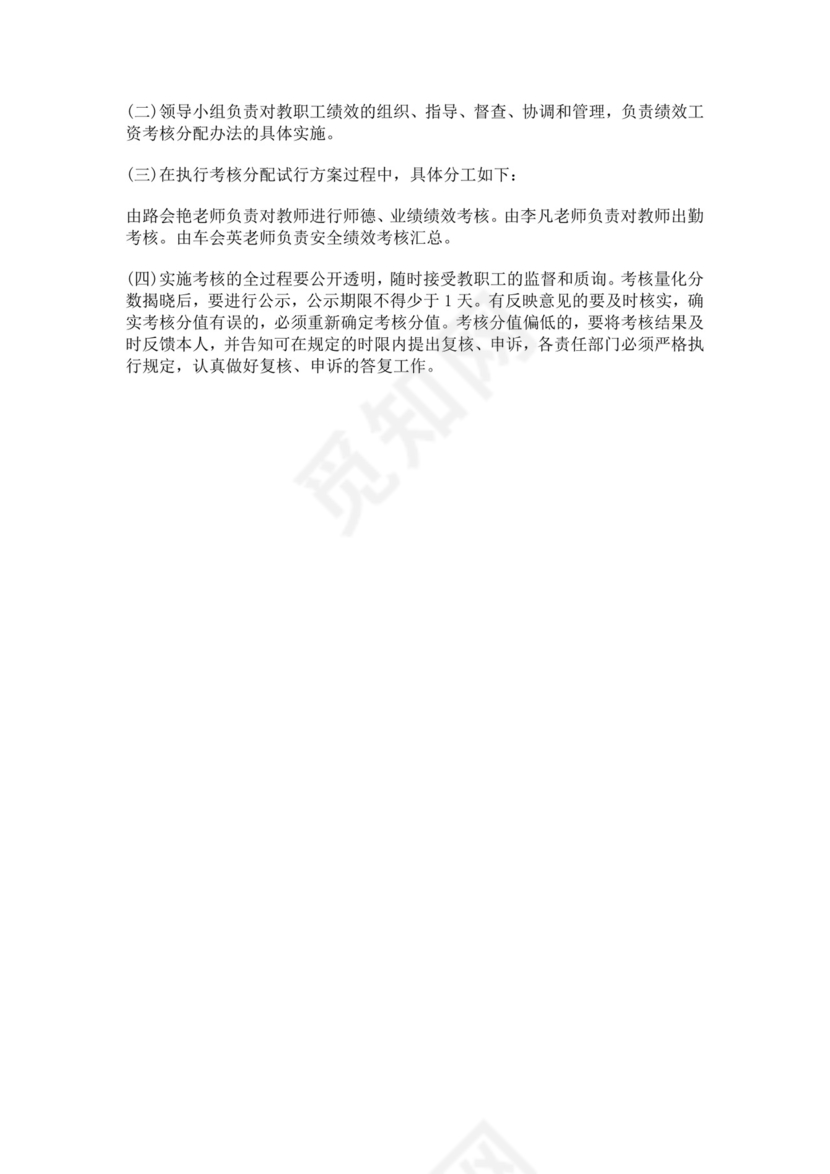 幼儿园教职工绩效工资考核方案绩效考核与薪酬方案