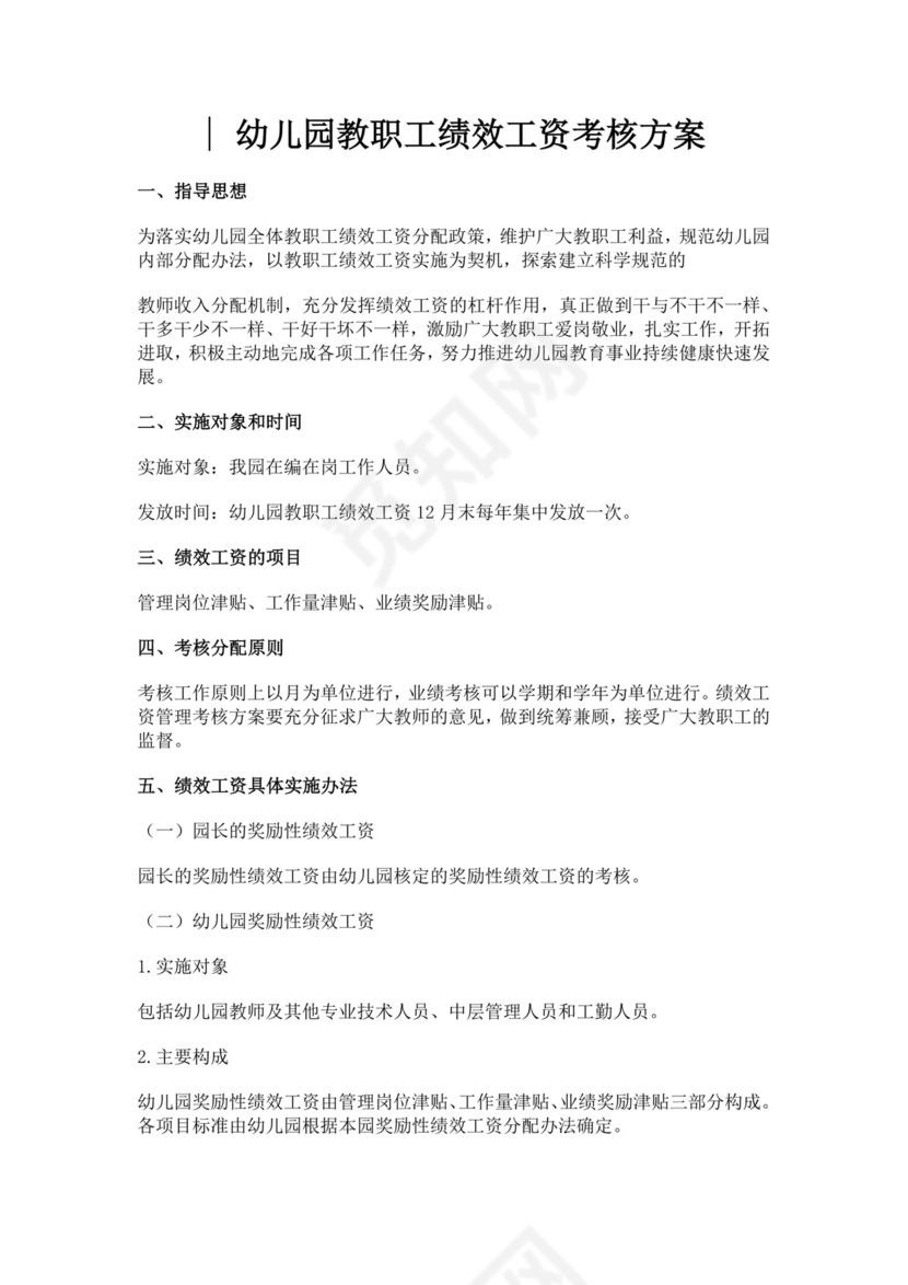 幼儿园教职工绩效工资考核方案绩效考核与薪酬方案