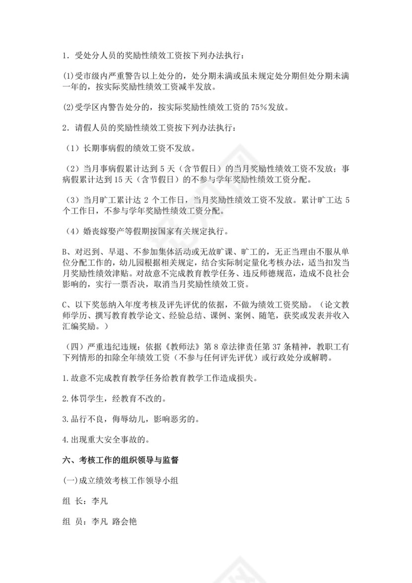 幼儿园教职工绩效工资考核方案绩效考核与薪酬方案