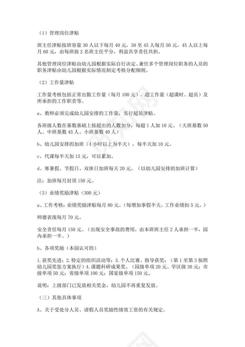 幼儿园教职工绩效工资考核方案绩效考核与薪酬方案