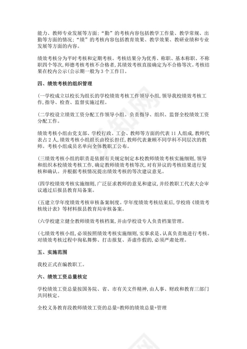 寄宿制学校绩效工资考核及工资分配实施方案绩效考核与薪酬方案