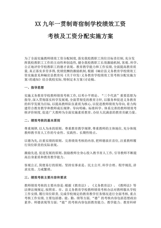 寄宿制学校绩效工资考核及工资分配实施方案绩效考核与薪酬方案