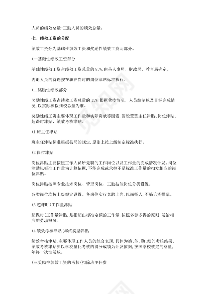 寄宿制学校绩效工资考核及工资分配实施方案绩效考核与薪酬方案