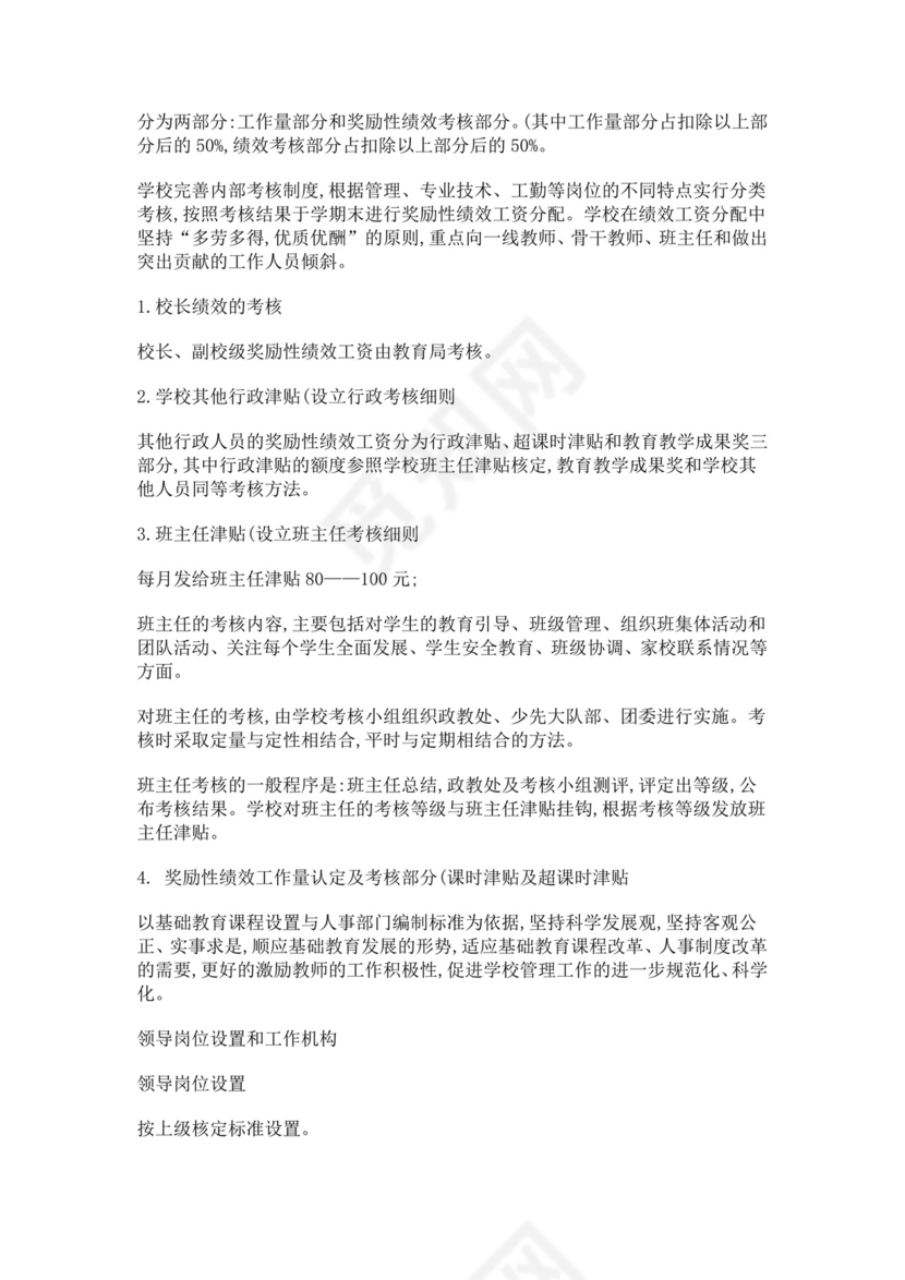 寄宿制学校绩效工资考核及工资分配实施方案绩效考核与薪酬方案