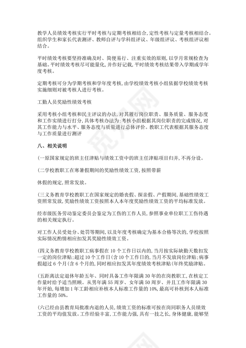 寄宿制学校绩效工资考核及工资分配实施方案绩效考核与薪酬方案