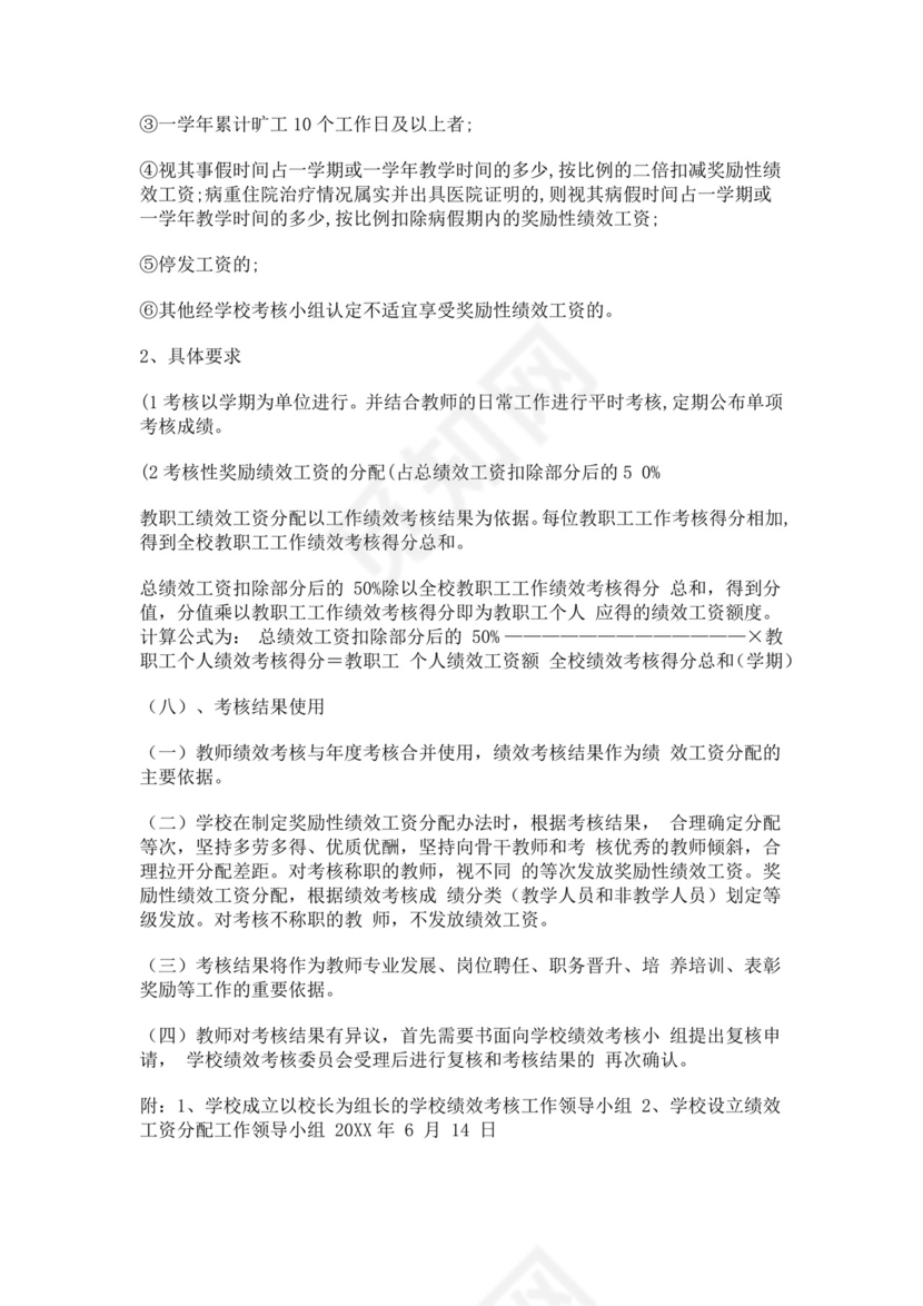 寄宿制学校绩效工资考核及工资分配实施方案绩效考核与薪酬方案