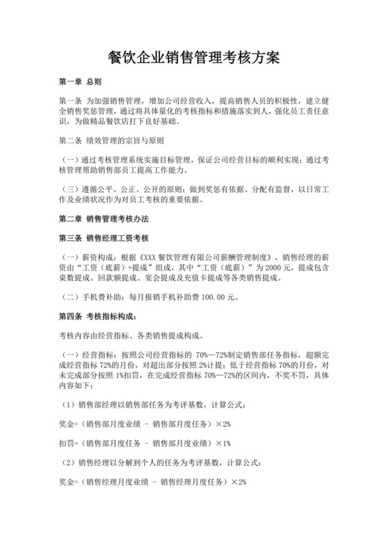 餐饮企业销售管理考核方案绩效考核与薪酬方案