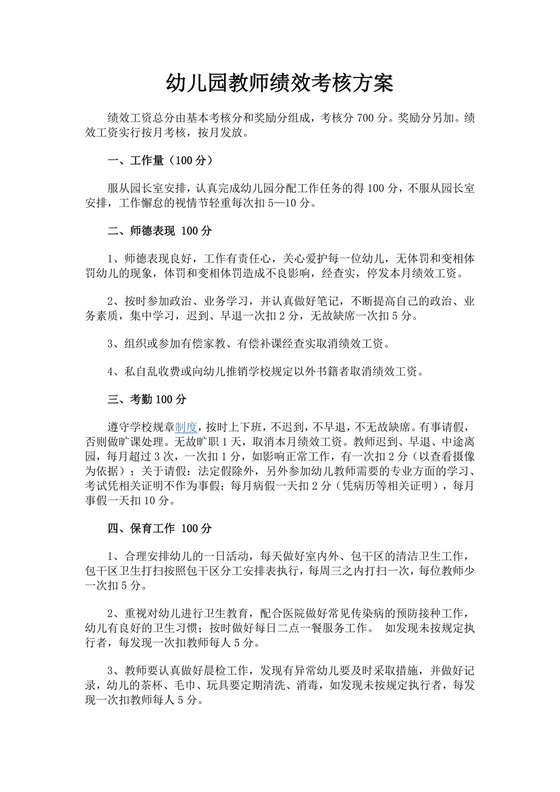 幼儿园教师绩效考核方案绩效考核与薪酬方案