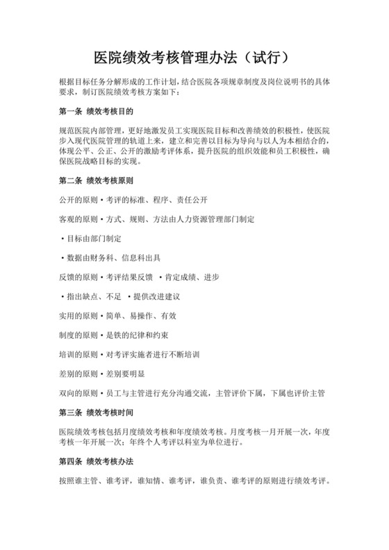 医院绩效考核管理办法试行医院绩效管理