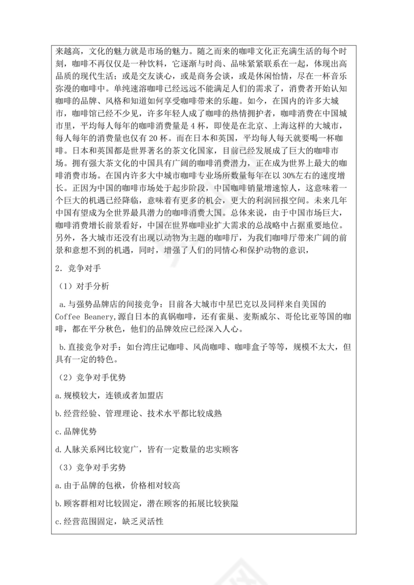 红色简洁猫咖创新创业计划书创新创业商业计划书项目计划书模板