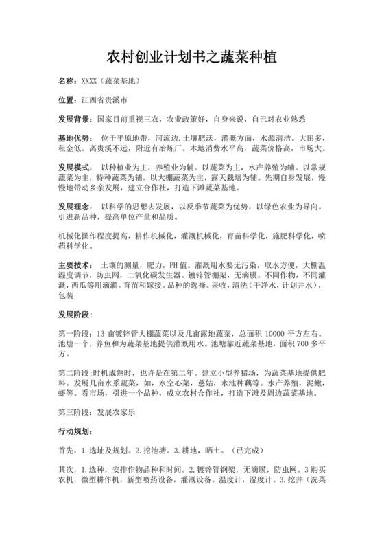 白色简洁蔬菜种植项目计划书创新创业商业计划书项目计划书模板