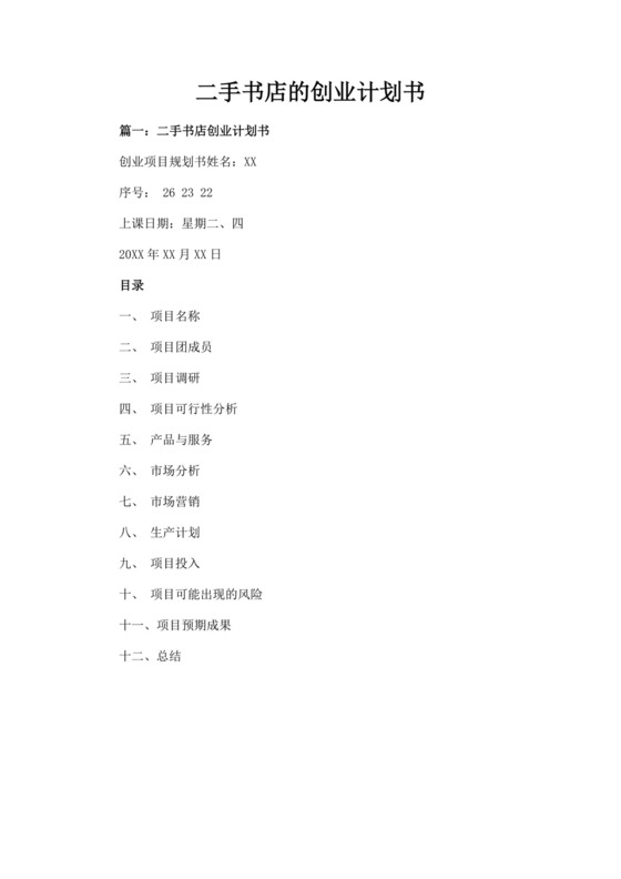 白色简洁书店创新创业项目计划书创新创业商业计划书项目计划模板