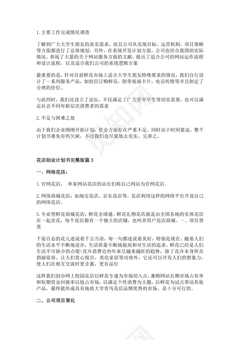 白色简洁书店创新创业项目计划书创新创业商业计划书项目计划模板