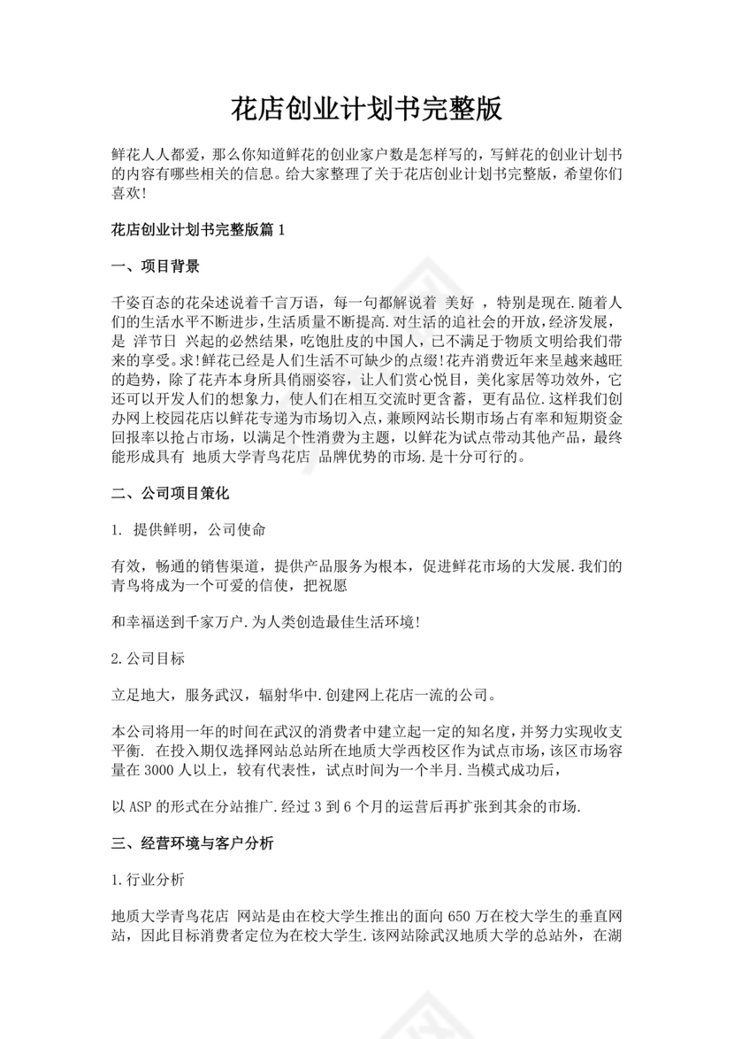 白色简洁书店创新创业项目计划书创新创业商业计划书项目计划模板