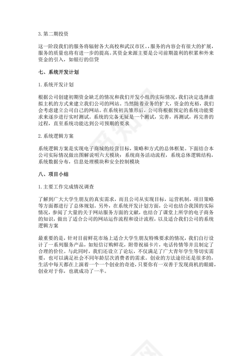 白色简洁书店创新创业项目计划书创新创业商业计划书项目计划模板