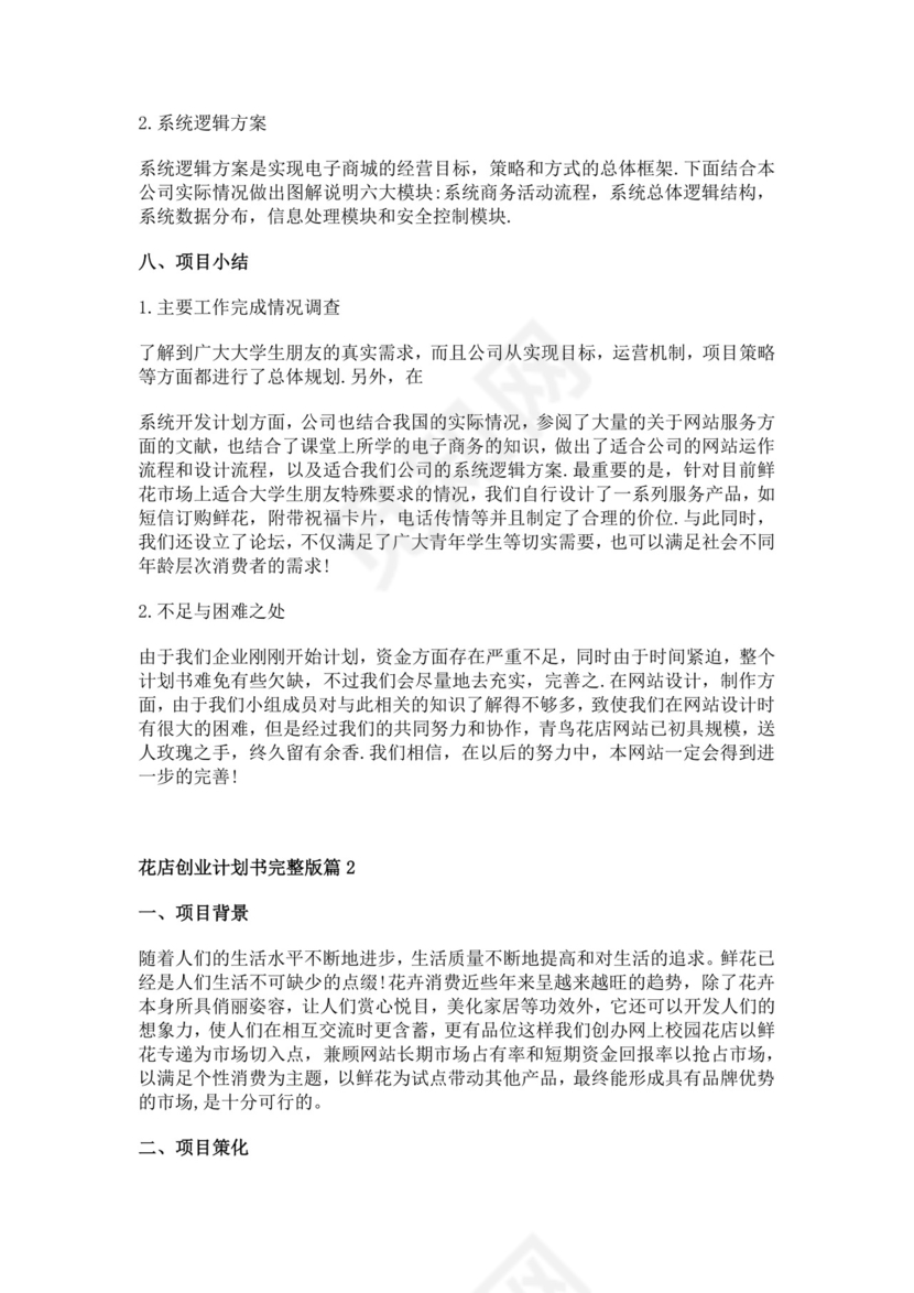 白色简洁书店创新创业项目计划书创新创业商业计划书项目计划模板