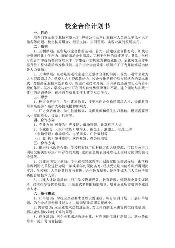 白色简洁校企合作项目计划书创新创业商业计划书项目计划书模板