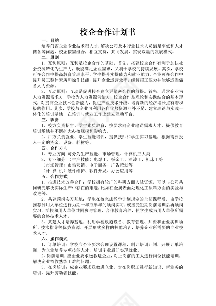 白色简洁校企合作项目计划书创新创业商业计划书项目计划书模板