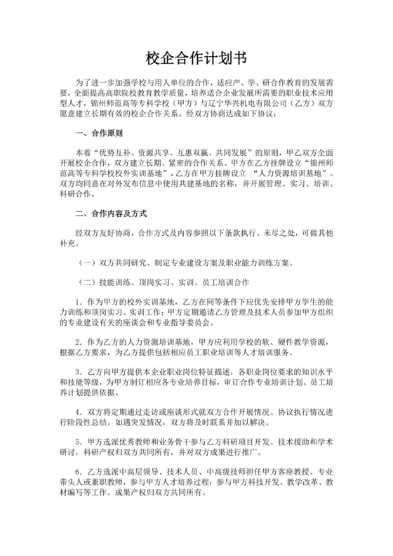 白色简洁校企合作项目计划书创新创业商业计划书项目计划书模板