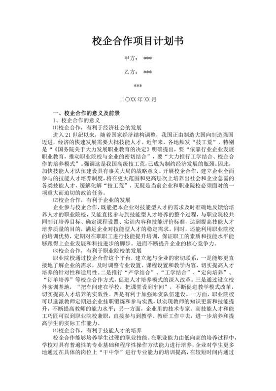 白色简洁校企合作项目计划书创新创业商业计划书项目计划书模板