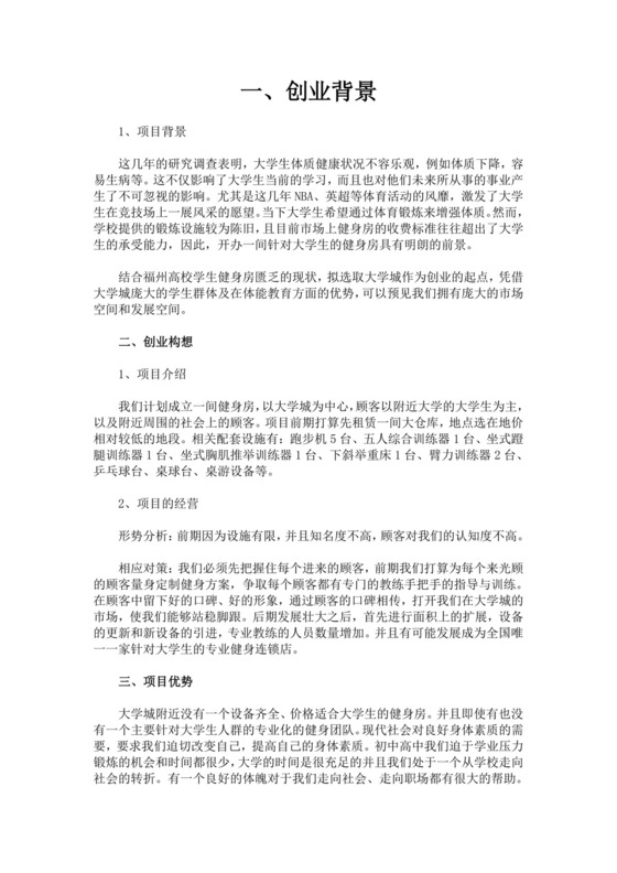 白色简洁健身房商业计划书项目计划书模板