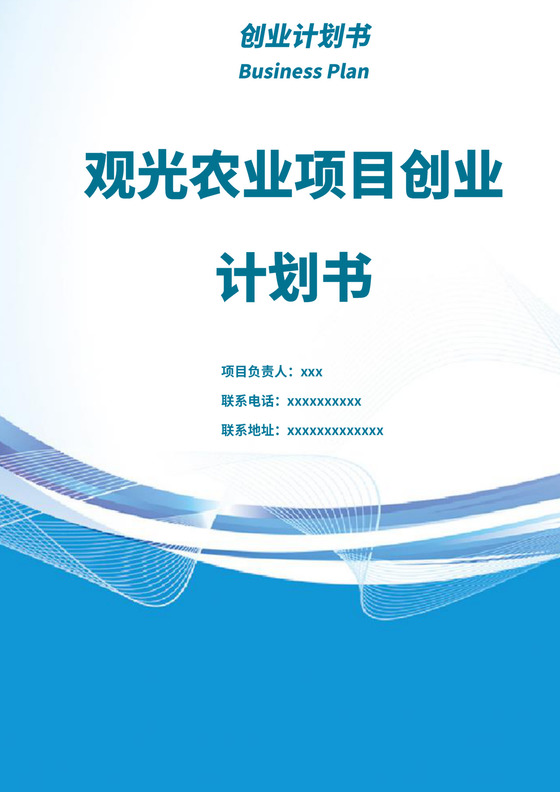 蓝色简约农业项目计划书商业计划书模板