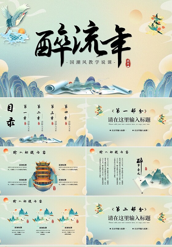 黄蓝国潮古风复古水墨风醉流年素雅ppt中国风说课