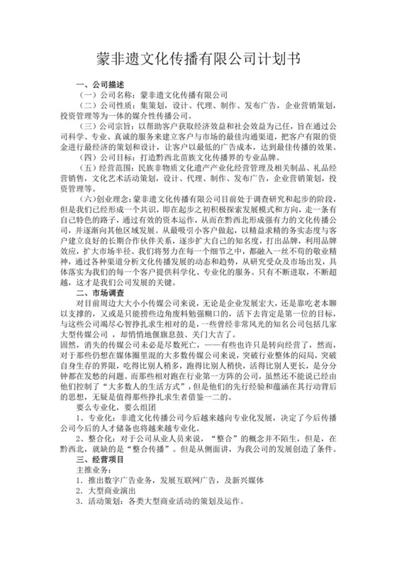 蒙非遗文化传播有限公司计划书非遗文化项目商业计划书