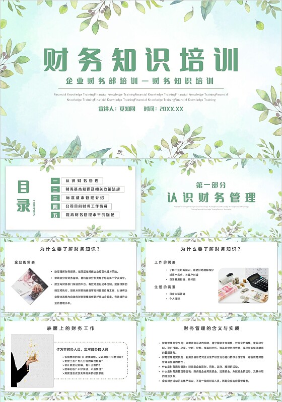 绿色小清新绿植水彩晕染财务知识培训主题PPT模板