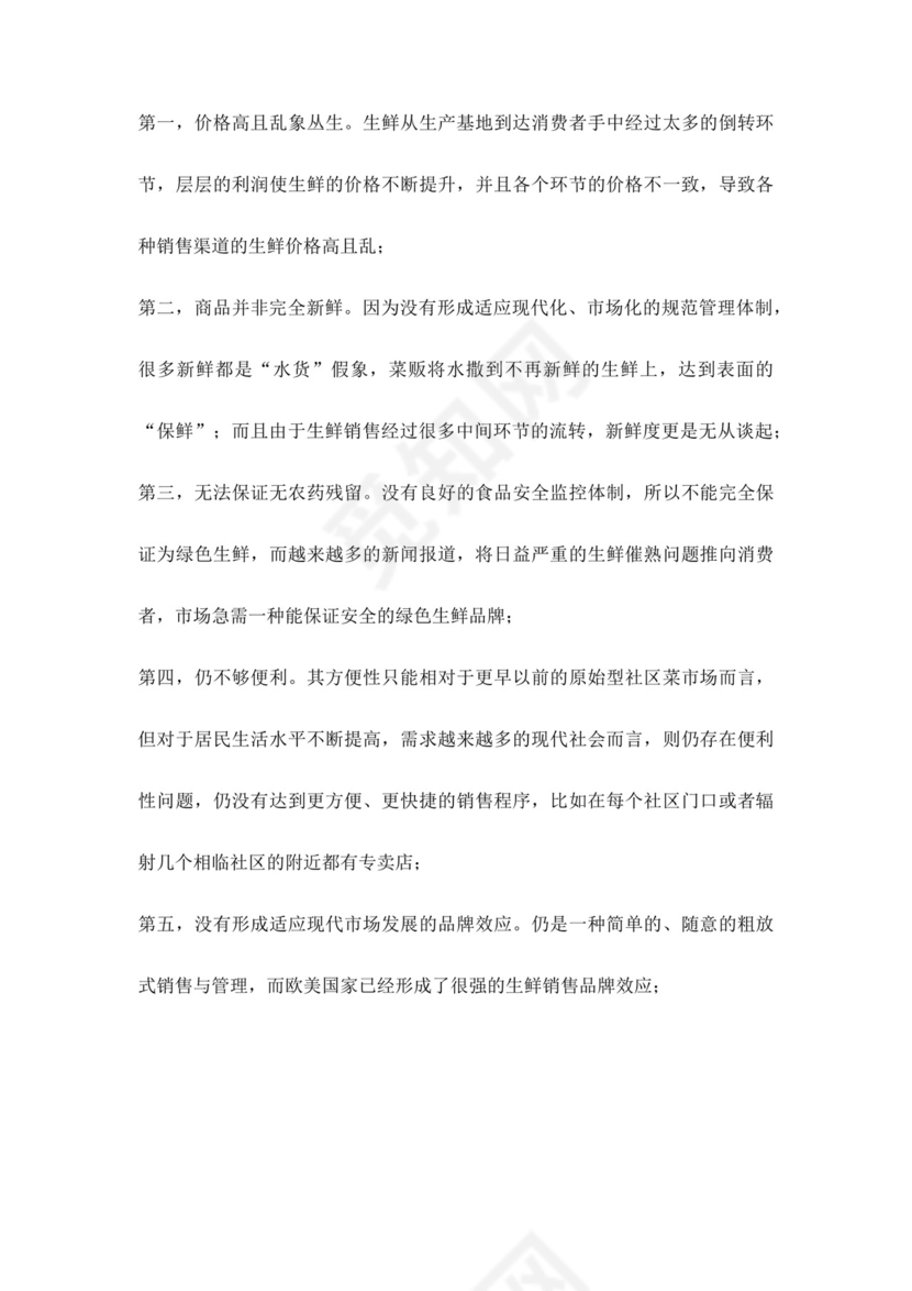 白色简约生鲜项目商业计划书