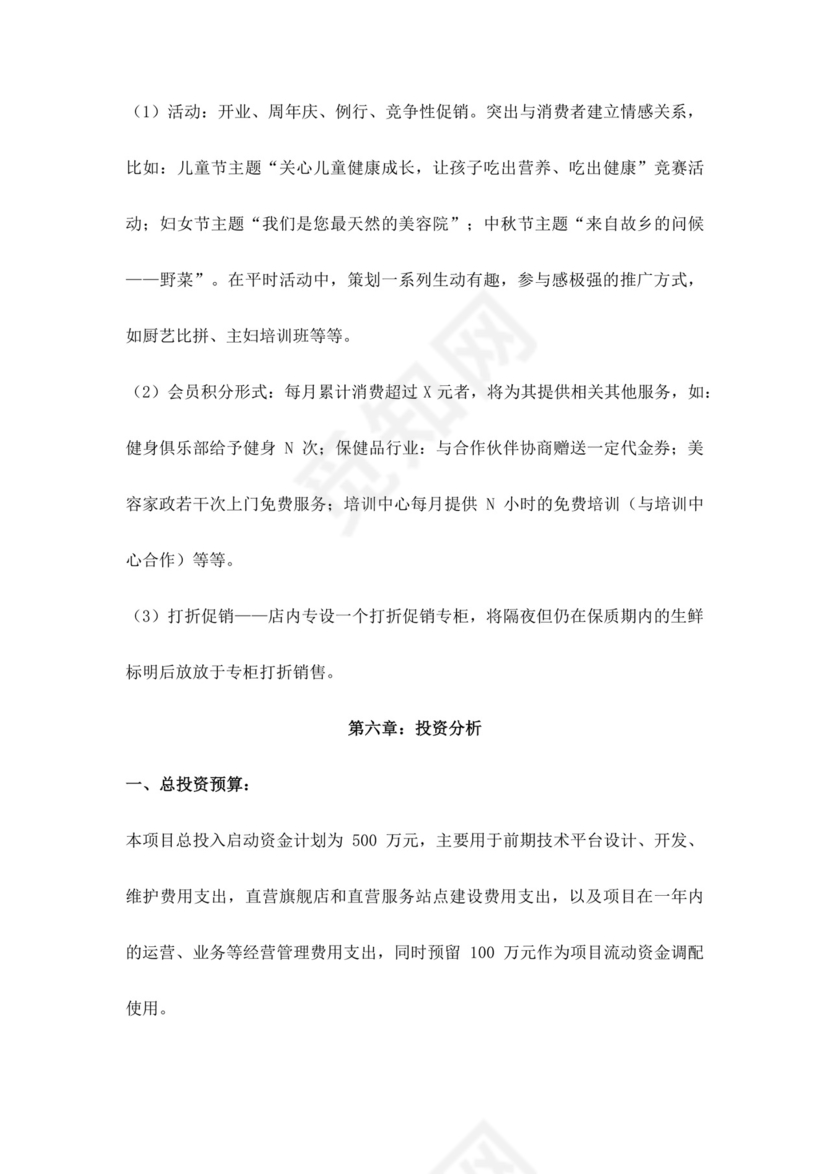 白色简约生鲜项目商业计划书