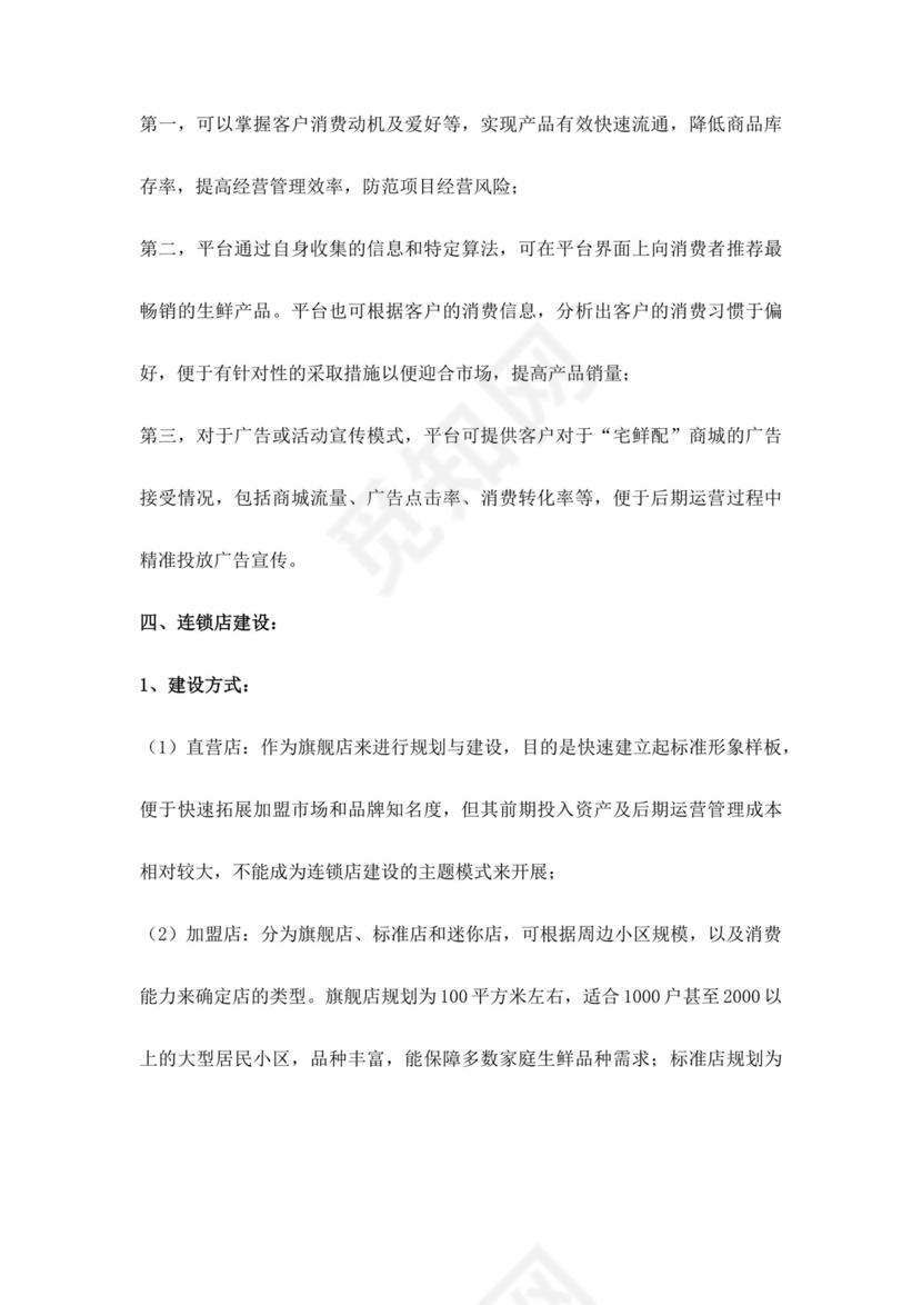 白色简约生鲜项目商业计划书