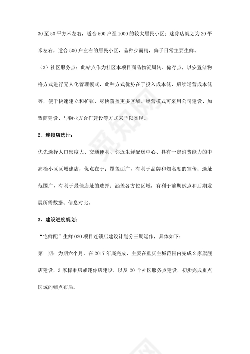 白色简约生鲜项目商业计划书