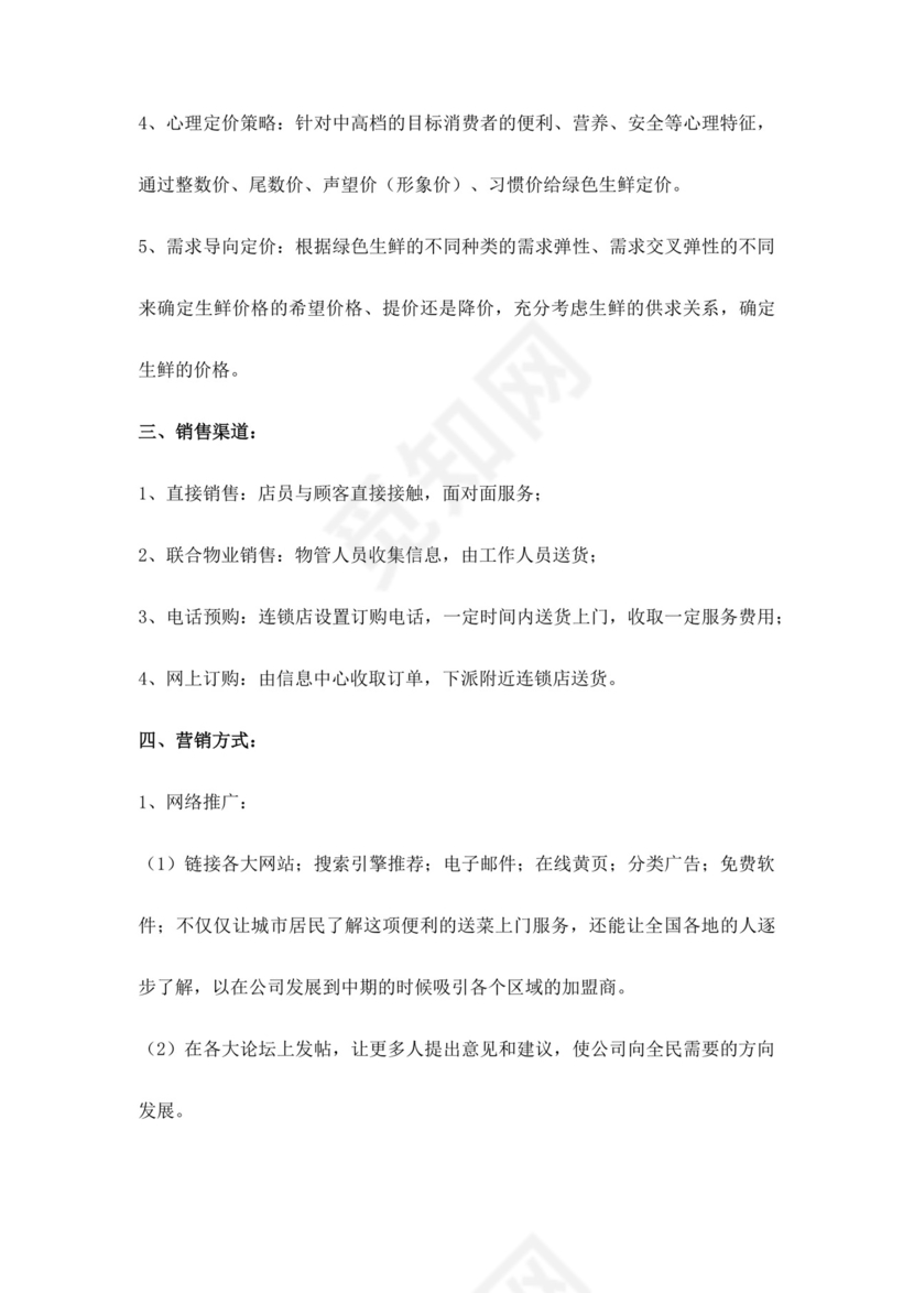 白色简约生鲜项目商业计划书