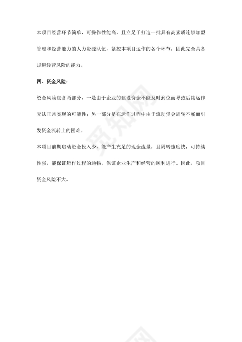 白色简约生鲜项目商业计划书