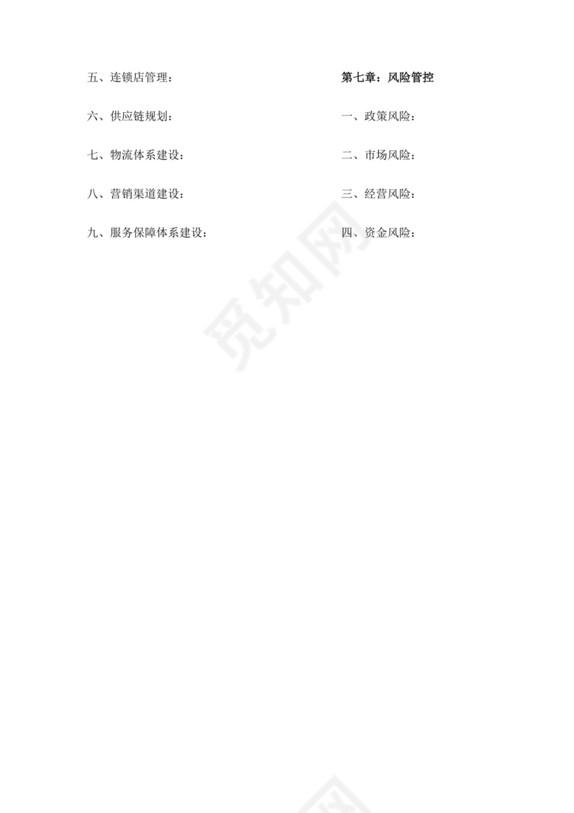 白色简约生鲜项目商业计划书