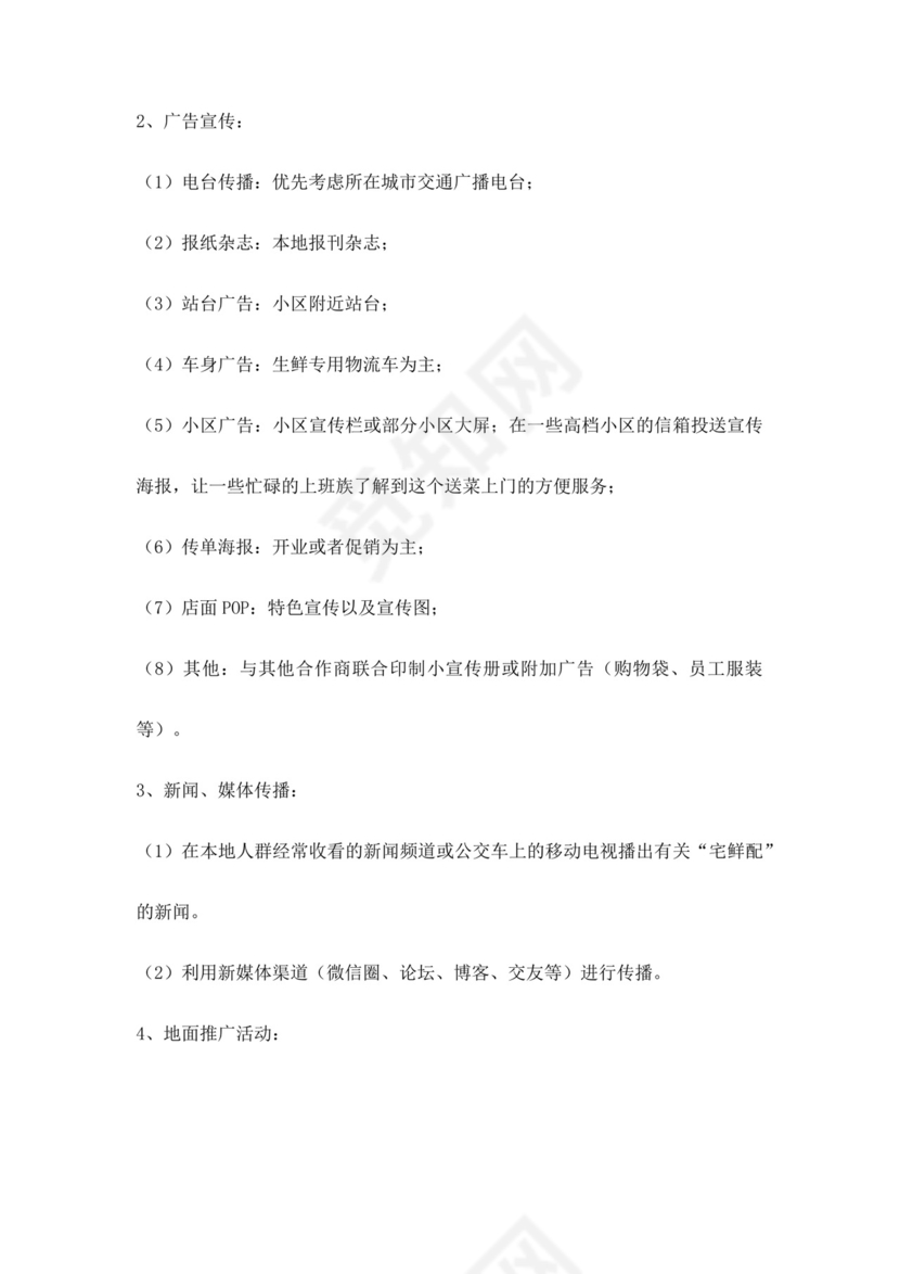 白色简约生鲜项目商业计划书