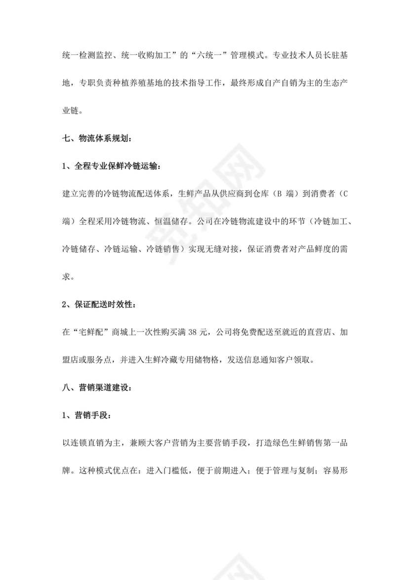 白色简约生鲜项目商业计划书