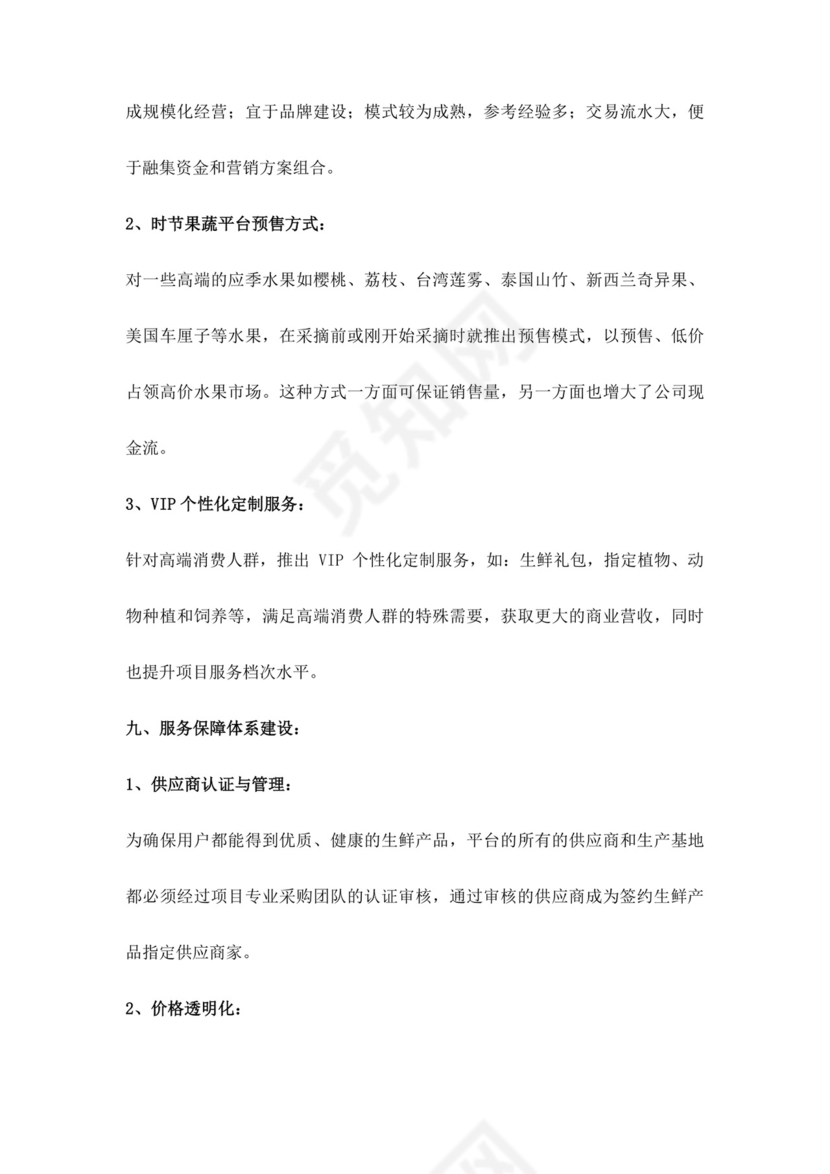 白色简约生鲜项目商业计划书