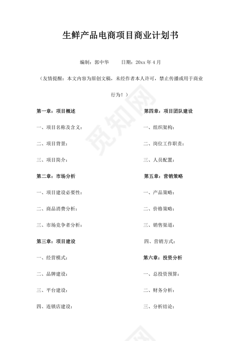 白色简约生鲜项目商业计划书