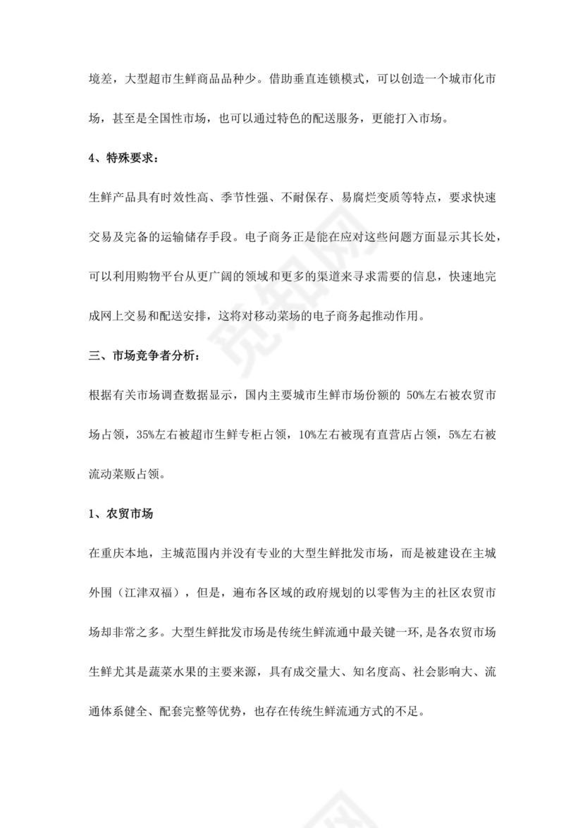 白色简约生鲜项目商业计划书