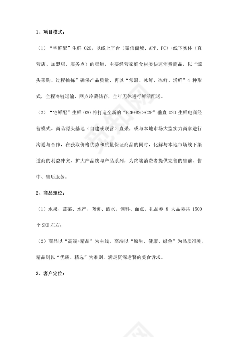 白色简约生鲜项目商业计划书