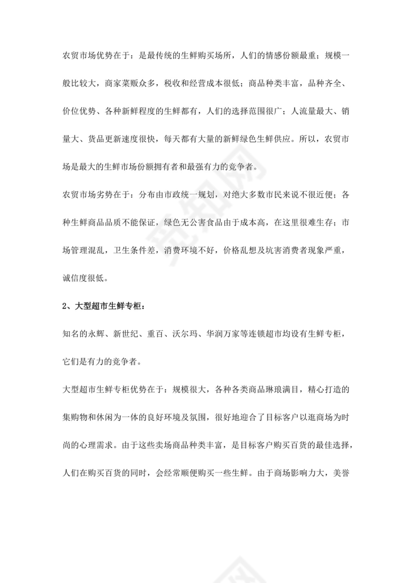 白色简约生鲜项目商业计划书