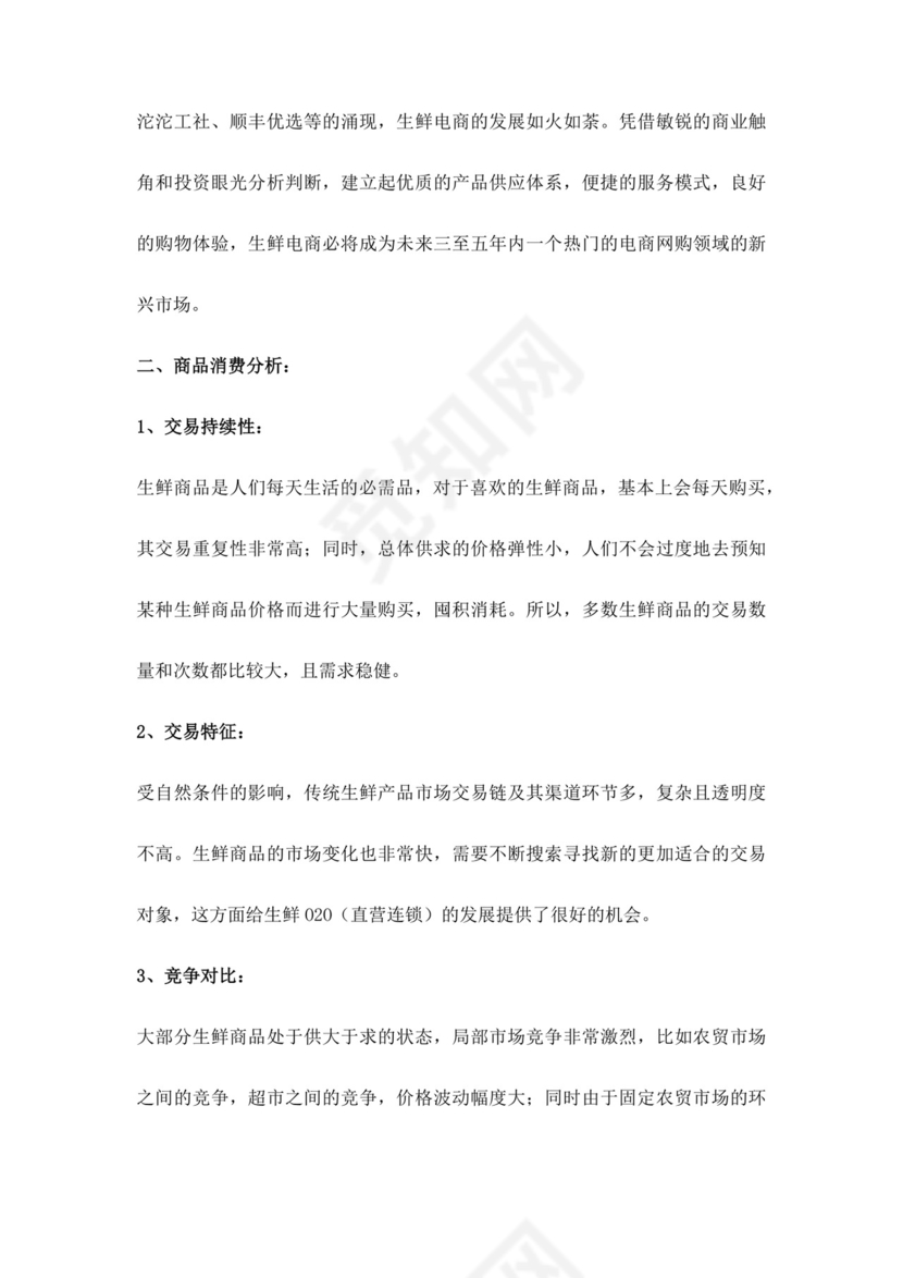 白色简约生鲜项目商业计划书