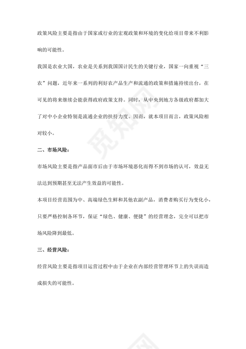 白色简约生鲜项目商业计划书