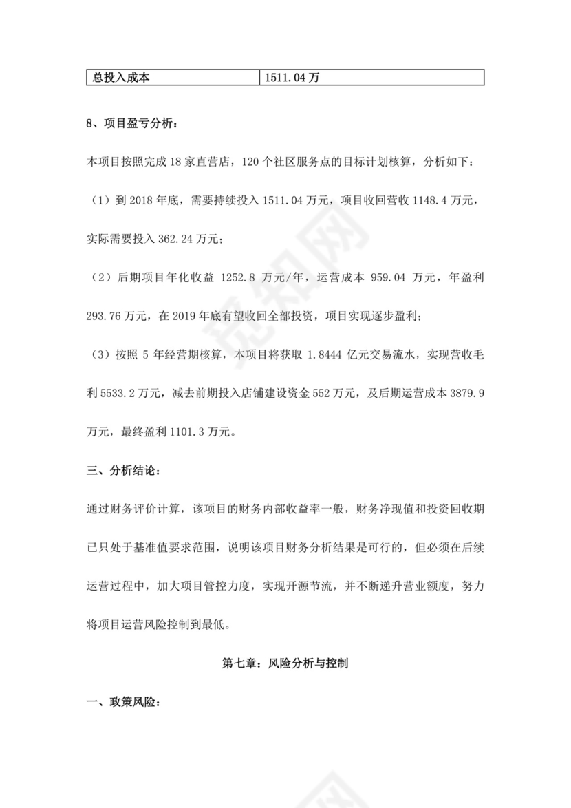 白色简约生鲜项目商业计划书