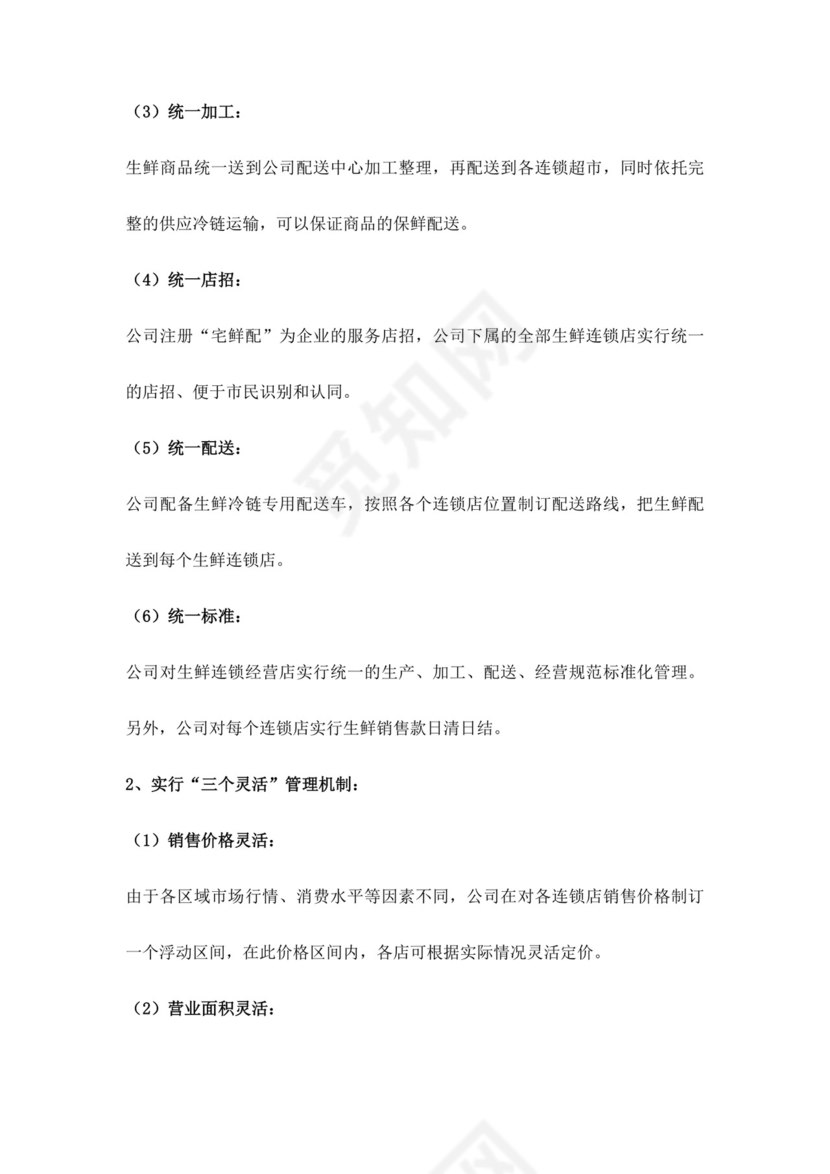 白色简约生鲜项目商业计划书